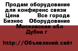 Продам оборудование для конфиренс связи › Цена ­ 100 - Все города Бизнес » Оборудование   . Московская обл.,Дубна г.